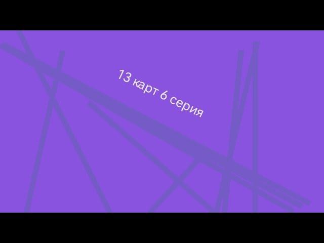 13 карт 6 серия