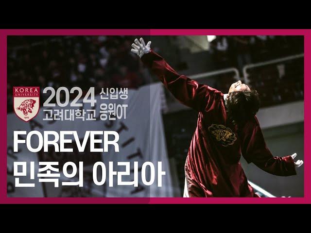 [2024 고려대 신입생 응원OT] 포에버 FOREVER / 민족의 아리아 - 고려대학교 응원단