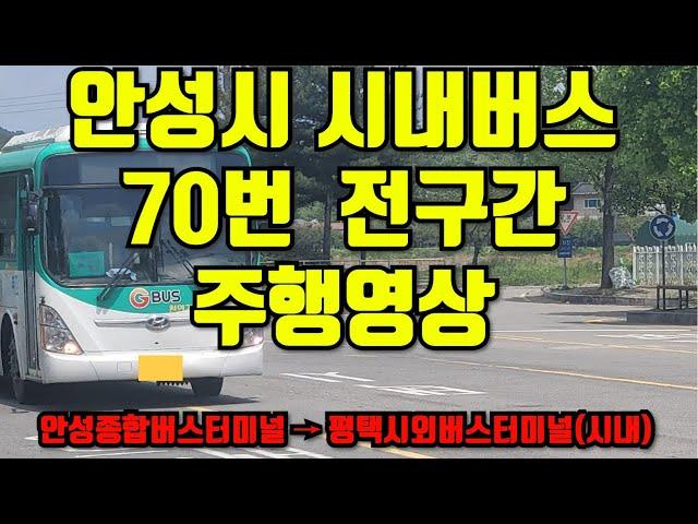 [Full] 안성시 시내버스 70번 주행영상 (안성종합버스터미널 → 평택시외버스터미널(시내))