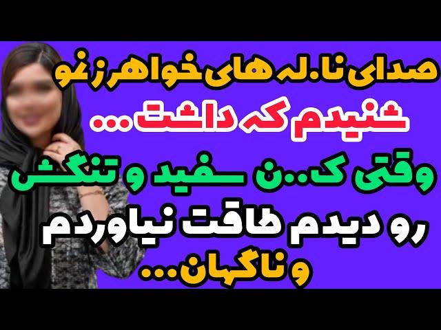 داستان واقعی : قسمت شد خواهرزنمو...#داستان #پادکست #داستان_واقعی