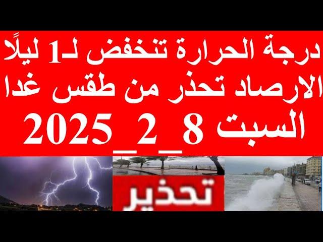 درجة الحرارة تنخفض لـ1 ليلًا.. الارصاد تحذر من طقس غدا السبت 8 فبراير في القاهرة والمحافظات