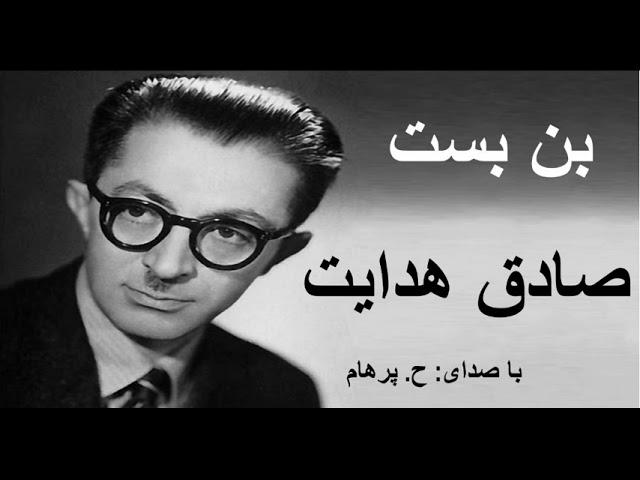 ( H. Parham  با صدای  ) داستان کوتاه بن بست از کتاب سگ ولگرد - نوشتۀ صادق هدایت