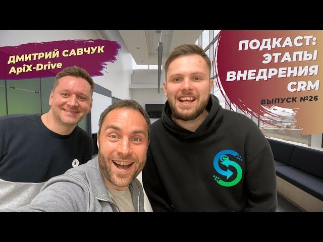 Этапы внедрения CRM системы и какую выбрать CRM систему: Дмитрий Савчук из ApiX-Drive