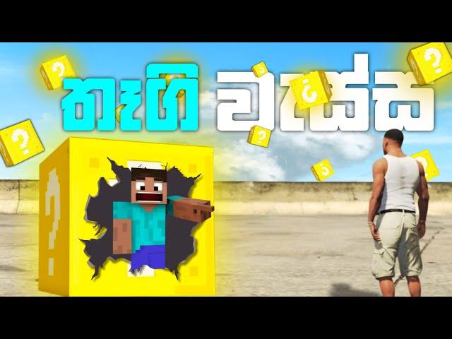 තෑගී වැස්ස | Opening 500 LUCKY BLOCKS In GTA 5 | GTA 5 Mods | GTA  Mod Gameplay | LK