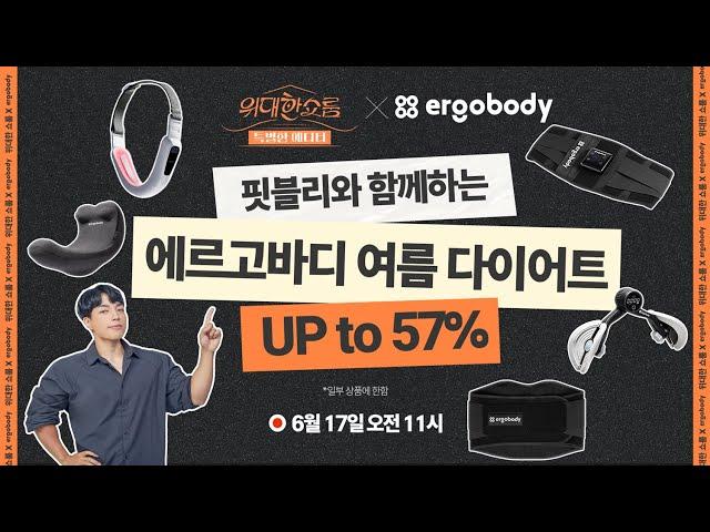 (~6월24일 11시까지 헤택연장)핏블리와 함께하는 에르고바디 여름 다이어트 ⭐ 역대급 할인 ⭐ 퀴즈 이벤트 당첨자 발표 더보기 참고