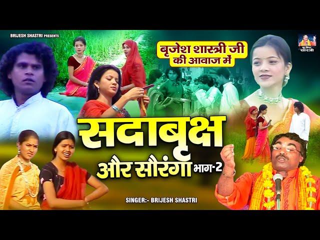 बृजेश शास्त्री जी की आवाज में | सदाबृक्ष और सौरंगा (भाग-2) Dehati Kissa | #लोक-कथा | Hindi Kahani