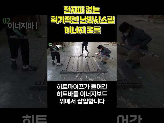 세계 최고의 열효율! 전자파없는 축열식 히트바구조