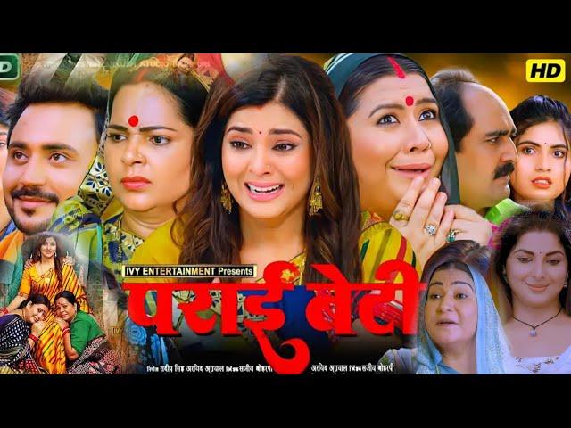 Parai Beti New Bhojpuri Movie l Smriti Sinha l Bhojpuri Movie l Latest Bhojpuri Picture l Review