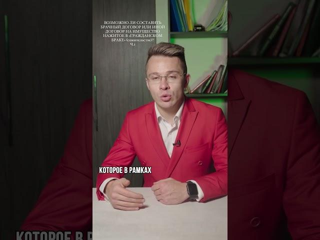 МОЖНО ЛИ СОСТАВИТЬ БРАЧНЫЙ ДОГОВОР ИЛИ ИНОЙ ДОГОВОР НА ИМУЩЕСТВО НАЖИТОЕ В «ГРАЖДАНСКОМ БРАКЕ»?! Ч.1