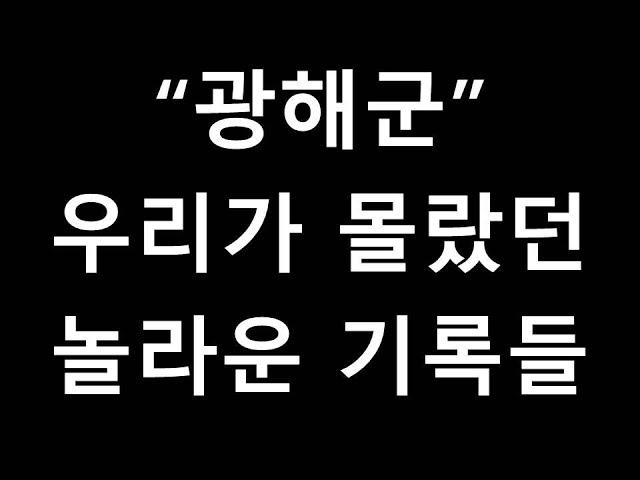 광해군 우리가 몰랐던 놀라운 기록들