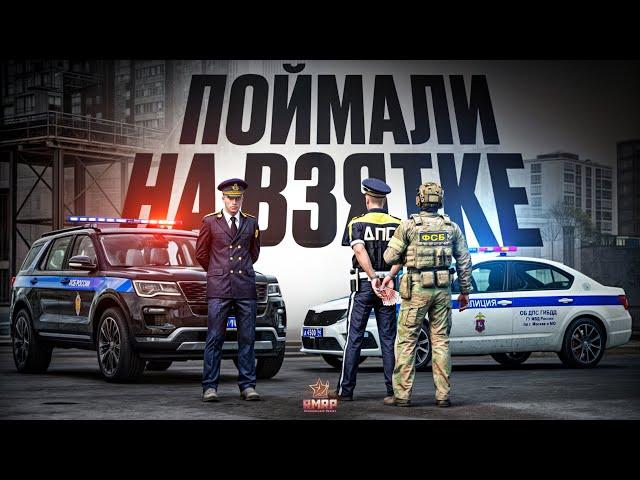 БЕРУ ВЗЯТКИ в ГИБДД и МЕНЯ ПОЙМАЛИ ФСБ в ГТА 5 РП | (RMRP Тверской)