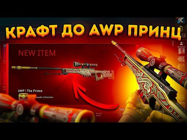 КРАФТ ДО AWP ПРИНЦ В CS 2 - КРАФТ СКИНОВ ИЗ КОЛЛЕКЦИИ CANALS В КС 2