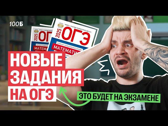 Новые задания на ОГЭ 2025 по математике!