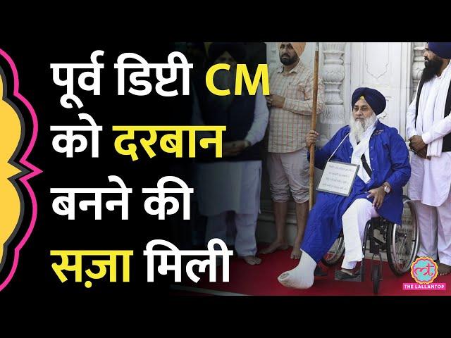 Sukhbir Singh Badal को Akaal Takht ने सज़ा क्यों सुनाई?