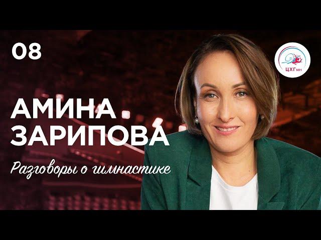 Разговоры о гимнастике №8. Амина Зарипова | Amina Zaripova ENG SUB