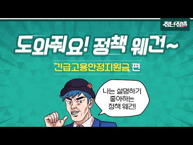 6월 1일부터 긴급고용안정지원금 신청하세요!