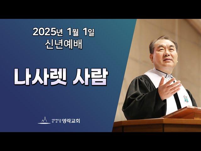 2025년 1월 1일 "‘나사렛 사람(마태복음 2:19~23)" 김운성 위임목사