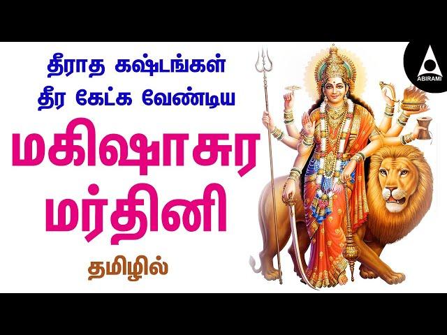 மகிஷாசுரமர்த்தினி தமிழில் பாடல் வரிகளுடன் | Mahishasura Mardhini With Lyrics |@AbiramiEmusic