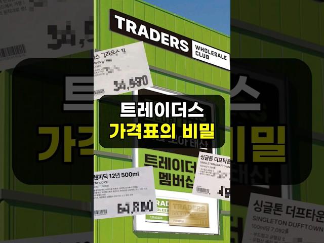 이마트 트레이더스 제품 싸게 사는 법! | 가격표의 비밀