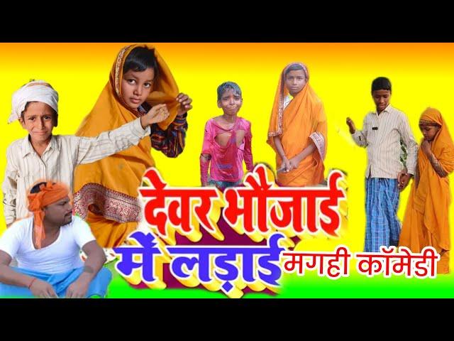 देवर भौजाई मे लड़ाई  [new comedy] बिनेसर चाचा Shivam Nisha मगहि कॉमेडी