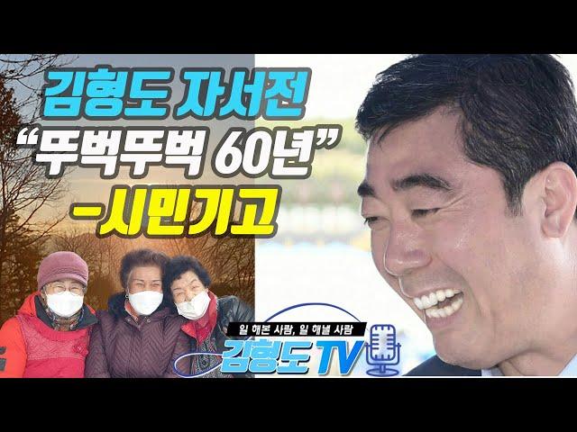 김형도 자서전 “뚜벅뚜벅 60년”에 관한 시민이 보내주신 기고문을 영상으로 제작했습니다.  퍼도 퍼도 마르지 않는 샘물과도 같은 뚝심과 열정, 그리고 집념...