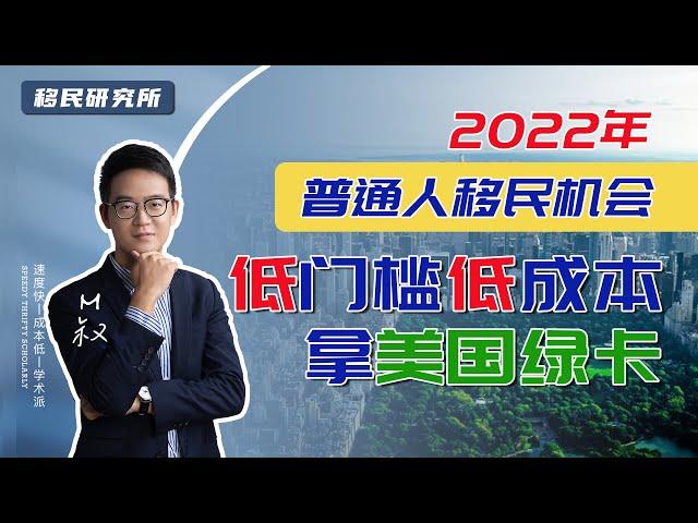 2022年普通人移民方法 | EB3非技术移民低成本低门槛拿美国绿卡 #美国移民 #移民美国 #移民 #美国 #美国签证 #EB3移民 #美国留学 #美国身份 #绿卡 #美国生活 #出国 #海外生活