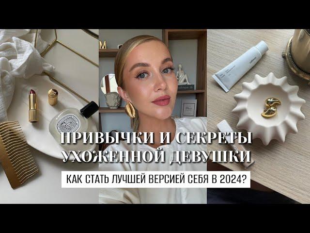 КАК БЫТЬ КРАСИВОЙ? ПРИВЫЧКИ И СЕКРЕТЫ УХОЖЕННОЙ ДЕВУШКИ В 2024 ГОДУ. КАК СТАТЬ ЛУЧШЕЙ ВЕРСИЕЙ СЕБЯ?