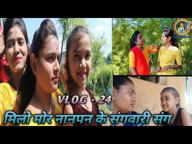 मिलो मोर नानपन के संगवारी संग // Lokeshvari_Sen_VLOG -24 / #lokeshvari_sen_vlog