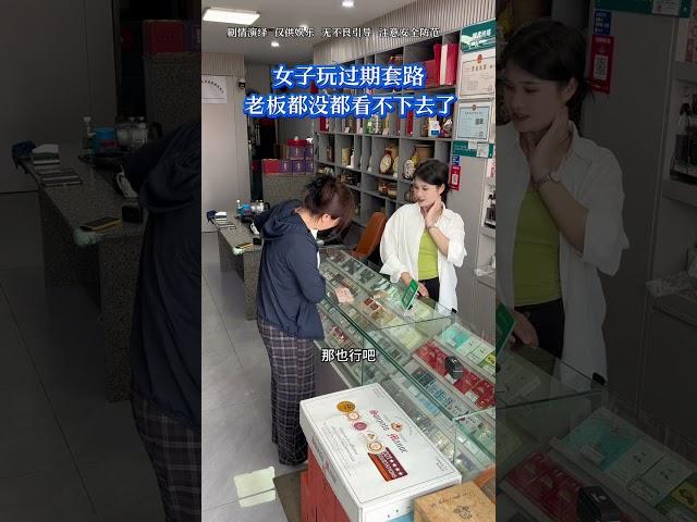 女子玩过去套路，被老板娘识破，教她做人。#反诈骗宣传 #烟酒店#人生#情感#劇情#shorts