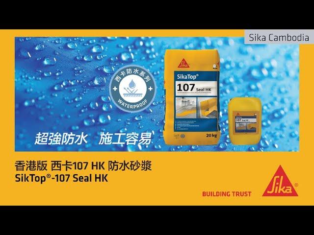 SikaTop®-107 Seal HK - 西卡107防水砂漿 I 防水物料 I 防水砂漿 I 浴室防水 I 廚房防水 I