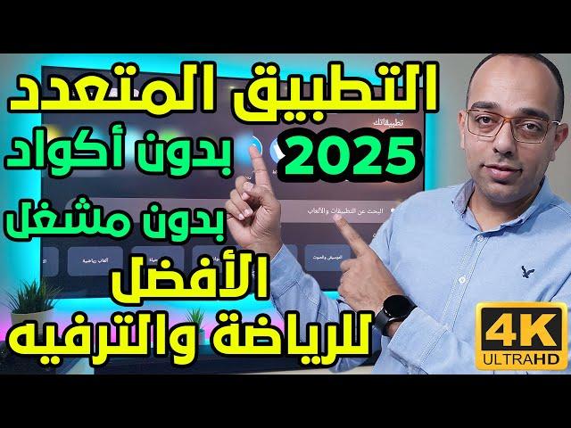 نزل هذا التطبيق فورا !! أفضل تطبيقات الأندرويد لمشاهدة القنوات الرياضية والترفيهية !! Best App 2025