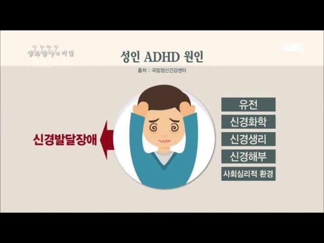 생로병사의 비밀 - 성인 ADHD의 원인.20180509