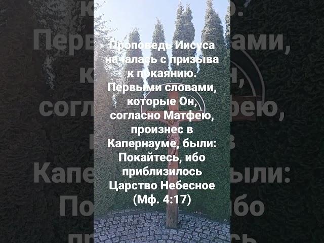 Покайтесь, ибо приблизилось Царство Небесное Библия (Мф. 4:17)