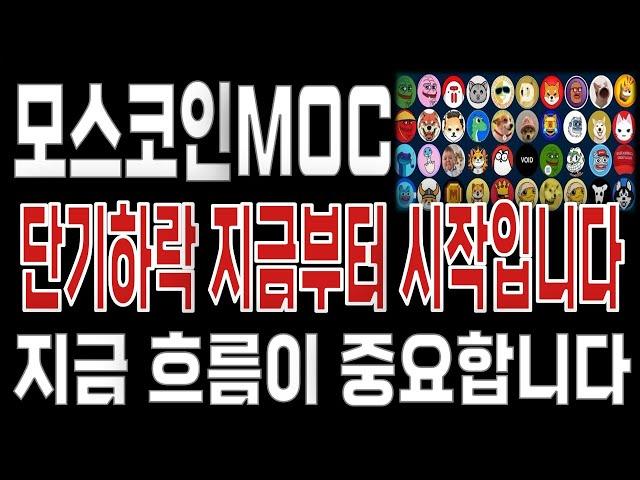 모스코인MOC _ 코인전망 드디어 터진다. 1분전 긴급속보 이제부터 시작입니다. 모스코인MOC #모스코인MOC목표가 시세전망 호재