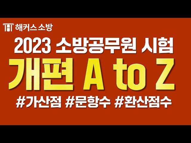소방공무원 시험 개편ㅣ 검정제부터 면접까지 모두 알려드립니다!ㅣ해커스소방 #소방공무원 #소방시험 #소방시험개편