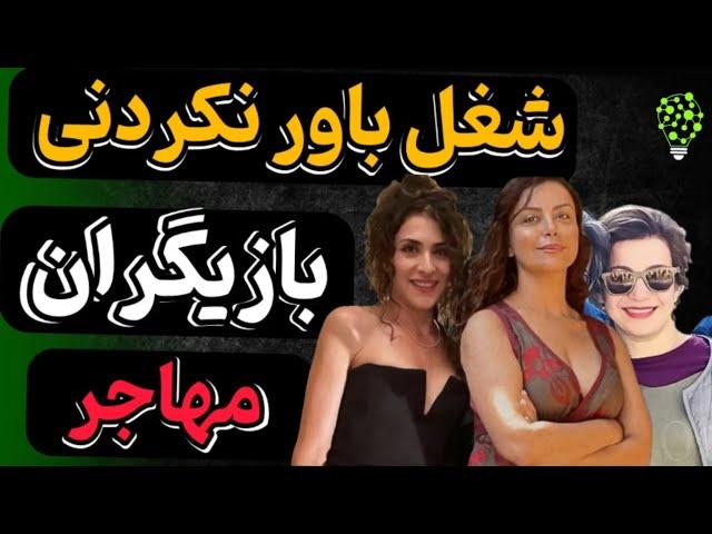 بازیگران زن ایرانی که مهاجرت کردند | شغل باورنکردنی و عجیب بازیگران ایرانی