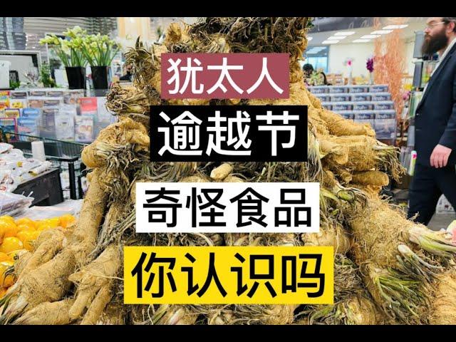 犹太人逾越节PASSOVER  古怪食品 你们都见过吗？