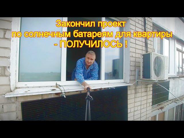 Закончил проект по солнечным батареям для квартиры -  ПОЛУЧИЛОСЬ !