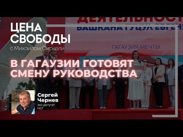 В Гагаузии готовят смену руководства?