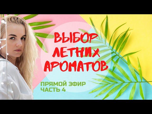 ВЫБОР ЛЕТНИХ АРОМАТОВ / С ПРОФИ КОНСУЛЬТАНТОМ