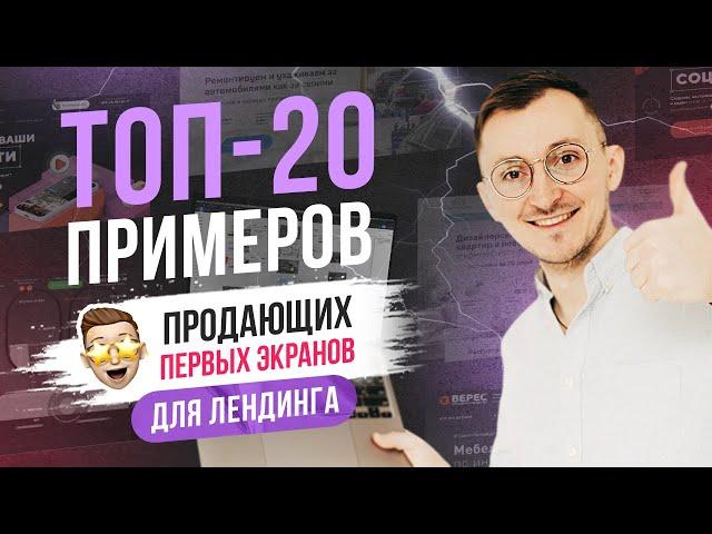 ТОП-20 примеров продающих первых экранов для лендинга (прототип)