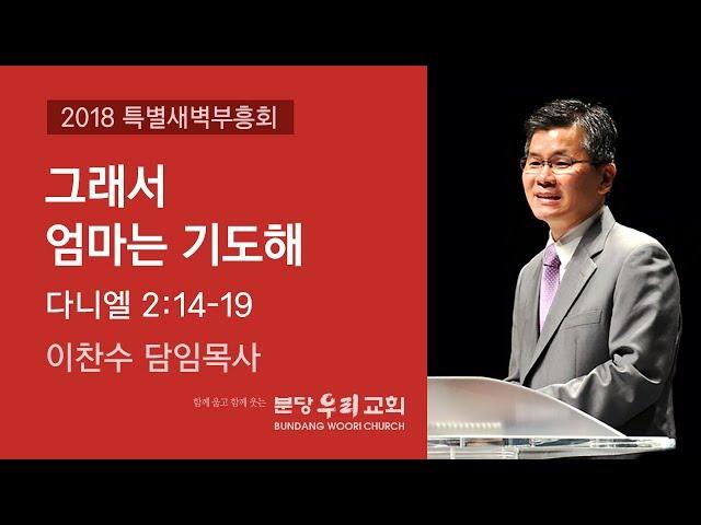 그래서 엄마는 기도해 | 분당우리교회 특별새벽부흥회 이찬수 목사 | 2018-09-12