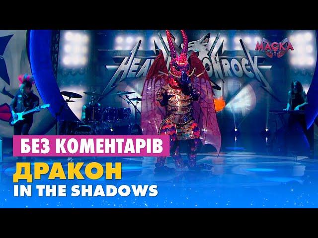 ДРАКОН. IN THE SHADOWS. БЕЗ КОМЕНТАРІВ ДЕТЕКТИВІВ