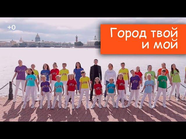 Город твой и мой - песня о Санкт-Петербурге (Саманта)