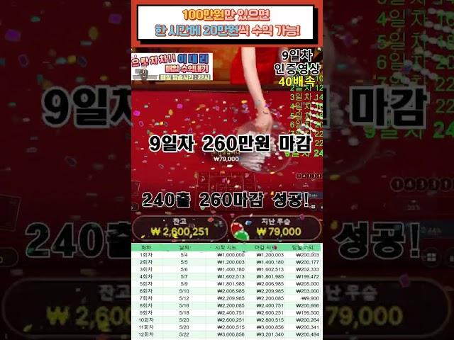 하루 한 시간 투자해서 20만원 벌어가는 방법 #판탄 #판탄양방 #판탄 #판탄실시간 #판탄시스템 #에볼루션 #바카라 #재테크 #주식 #선물 #코인 #부업