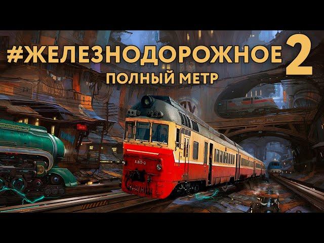 Полнометражное #Железнодорожное - 2. Специальные вагоны, Метровагон Д, Аллегро, Витязь, Паровозы, Д1