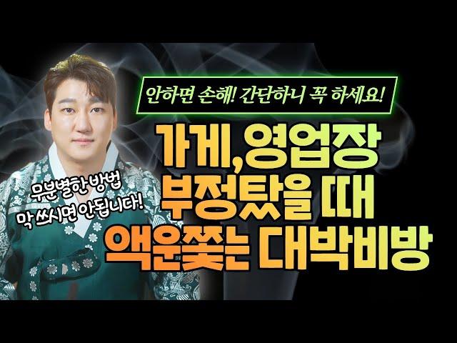 [부정퇴치 끝판왕] 안하면 손해! 가게, 영업장에 액운 부정 탔을 때 부정 내쫓는 초간단 비방법 / 서울점집 용한점집 [더샤머니즘]