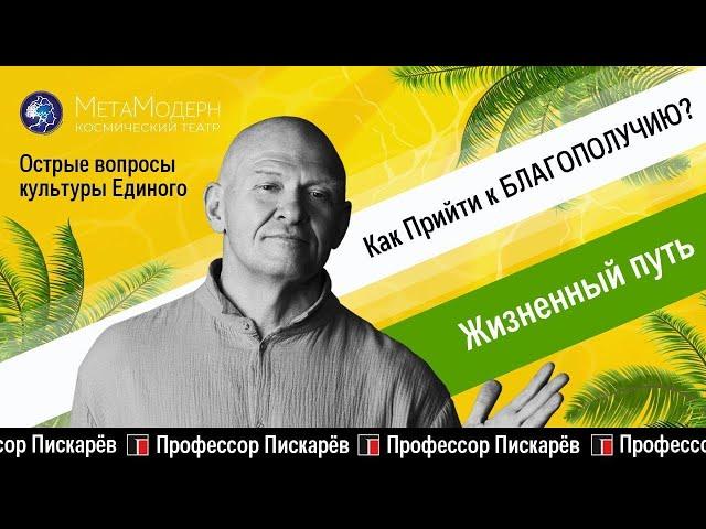 ЖИЗНЕННЫЙ ПУТЬ. Как Прийти к БЛАГОПОЛУЧИЮ? Интервью с Павлом Пискарёвым