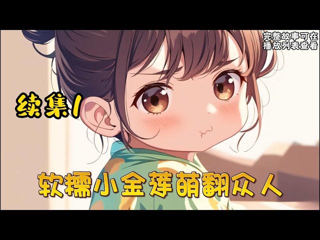 cc字幕、《软糯小金莲萌翻众人》续集1：世人皆知，京城有权有颜的南宫家少主南宫似华是一个清心寡欲，吃斋念佛的人。明明风华正茂，却无欲无求。正当大家以为这位佛子要得道成佛的时候，却突然爆出有一个女儿！