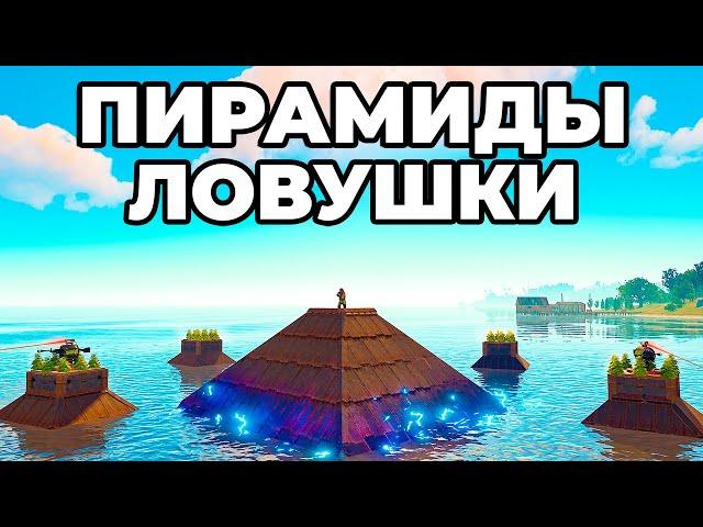 ПИРАМИДЫ! КЛАНЫ ОБЪЕДИНИЛИСЬ против моего ДОМА ЛОВУШКИ в Раст/Rust